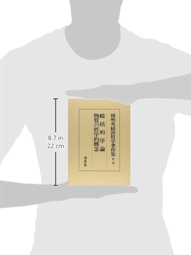 Amazon.co.jp: 梯明秀経済哲学著作集 1: 総括的序論/物質の哲学的概念