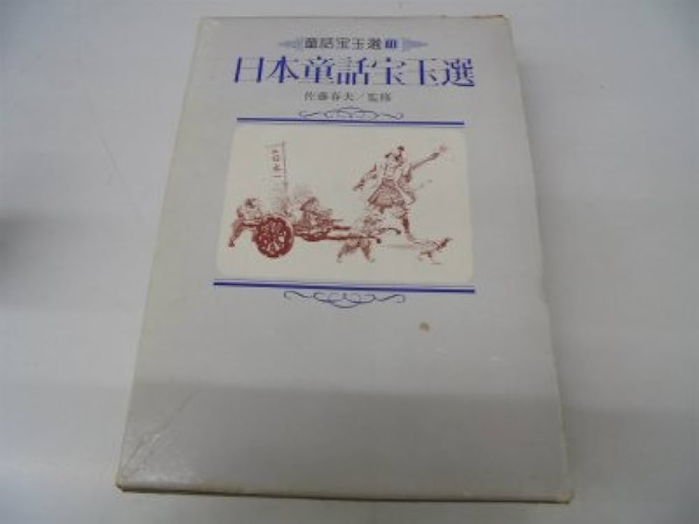 日本童話宝玉選 (童話宝玉選シリーズ 2) | 小学館 |本 | 通販 | Amazon
