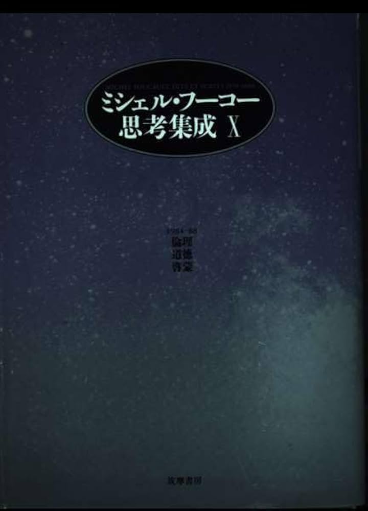 ミシェル・フーコー思考集成 10 1984-88 | ミシェル フーコー, 小林