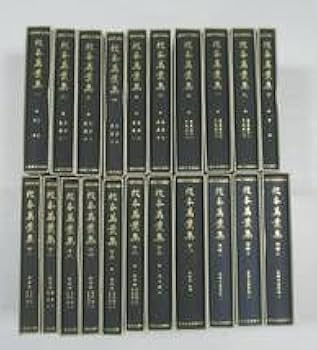 Amazon.co.jp: ◇ 校本萬葉集 全21冊揃い（全18巻＋別冊3巻）新増補版