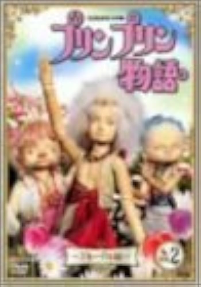 Amazon.co.jp: 〈NHK連続人形劇〉プリンプリン物語 デルーデル編 Vol.2