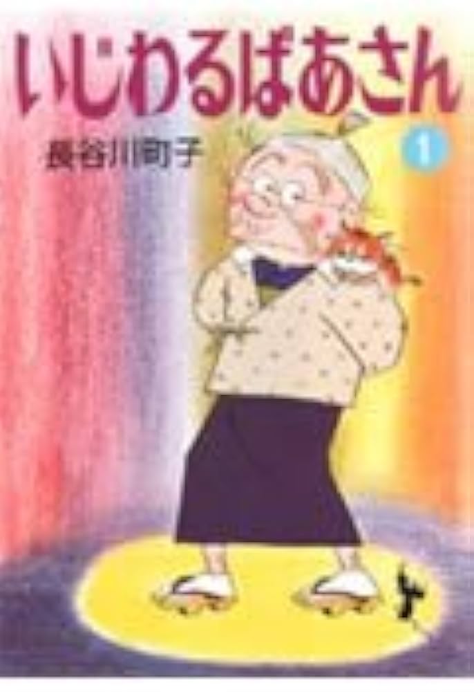 Amazon.co.jp: いじわるばあさん (1) (朝日文庫) : 長谷川 町子: 本