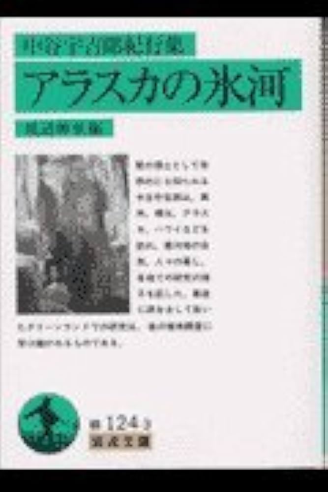 アラスカの氷河: 中谷宇吉郎紀行集 (岩波文庫 緑 124-3) | 中谷 宇吉郎