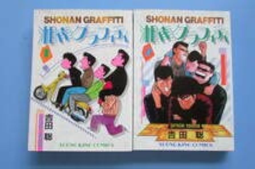 Amazon.co.jp: 湘南グラフィティ 全2巻 吉田聡 少年画報社 湘南爆走族
