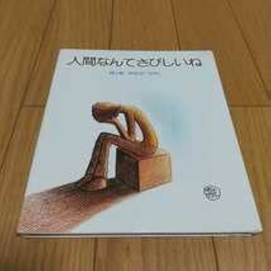 早い者勝ち！やなせたかし 人間なんてさびしいね 詩集 絶版 1977年