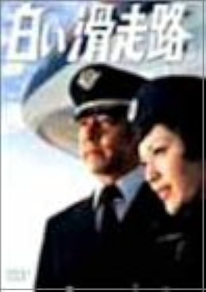 Amazon.co.jp: 白い滑走路 [前編] DVD-BOX 1 : 田宮二郎, 山本陽子