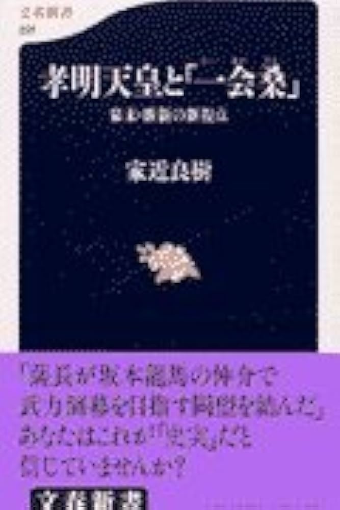 幕末・維新の新視点 孝明天皇と「一会桑」 (文春新書 221) | 家近 良樹