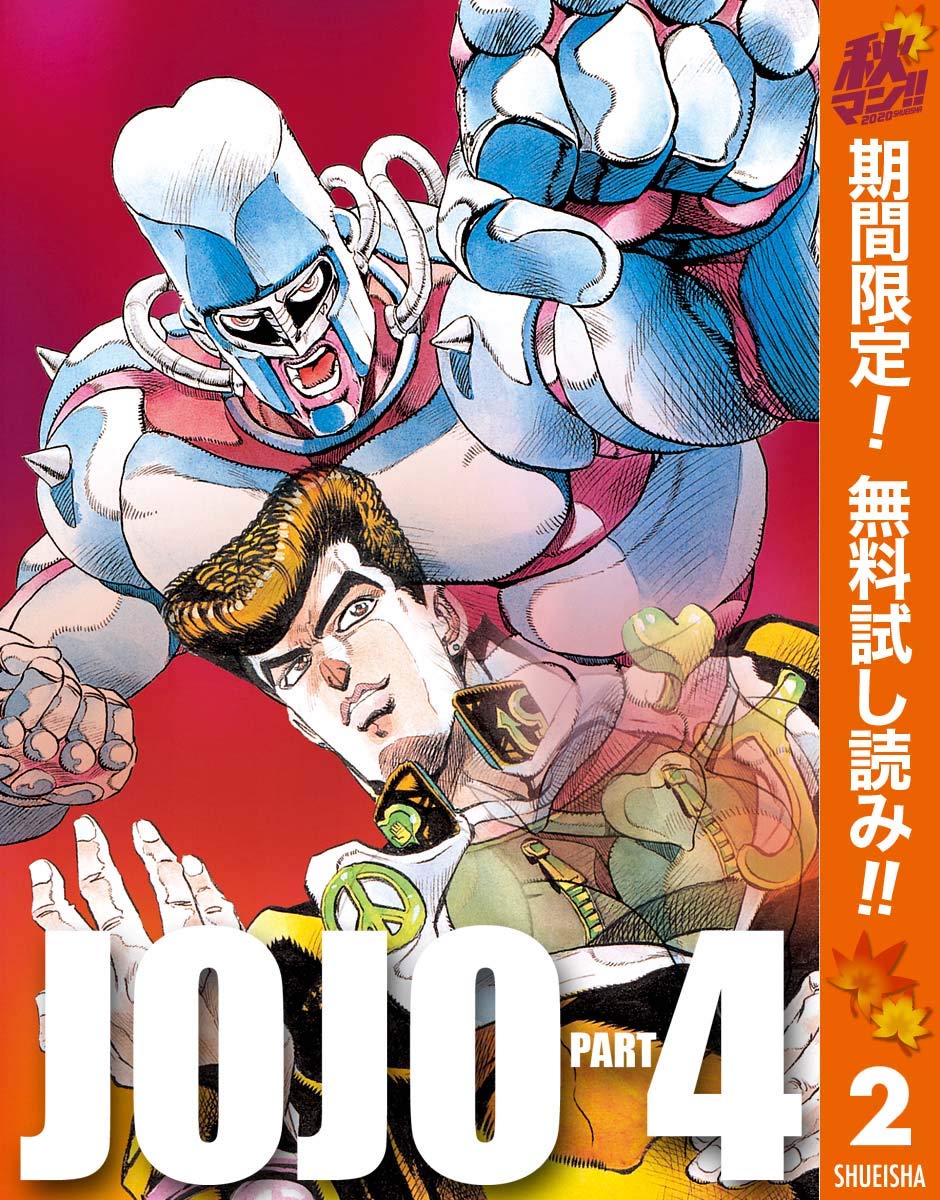 ジョジョの奇妙な冒険 第4部 モノクロ版【期間限定無料】 2 (ジャンプ