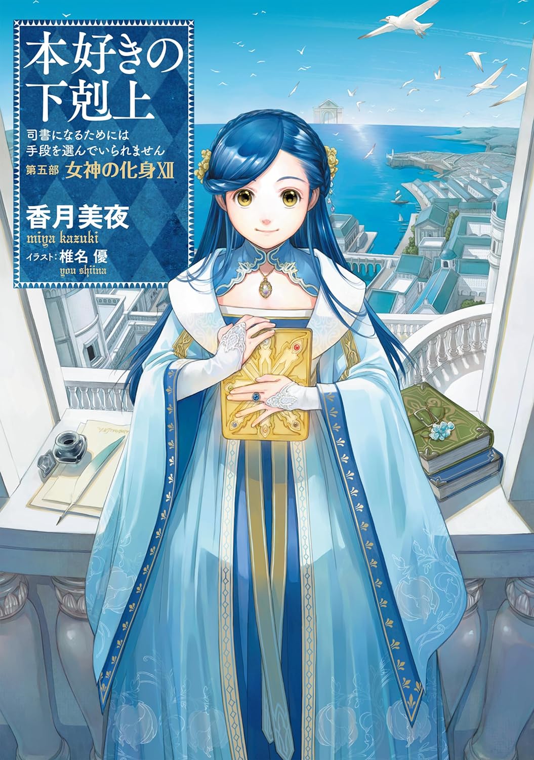 本好きの下剋上～司書になるためには手段を選んでいられません～第五部