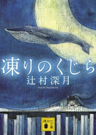 凍りのくじら by Mizuki Tsujimura | Goodreads