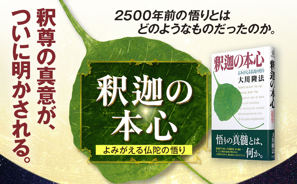 釈迦の本心 ―よみがえる仏陀の悟り― (OR books) | 大川隆法 |本 | 通販