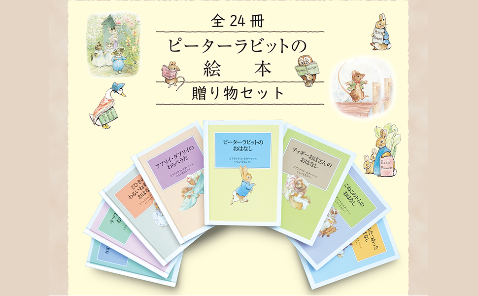 Amazon.co.jp: ピーターラビットの絵本 贈り物セット(24冊
