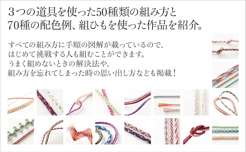かわいい組ひもの教科書: はじめてでもかんたんにつくれる 50通りの