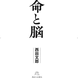 命と脳 | 西田文郎 |本 | 通販 | Amazon