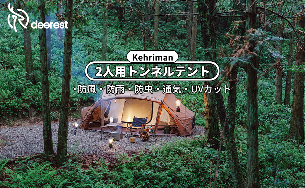 Amazon.co.jp: deerestトンネルテントkehriman2人用快適アウトドア