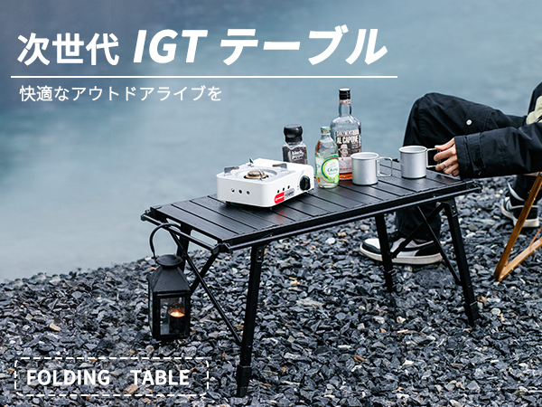 Amazon.co.jp: 「次世代 組立不要IGTテーブル 」 アウトドアテーブル