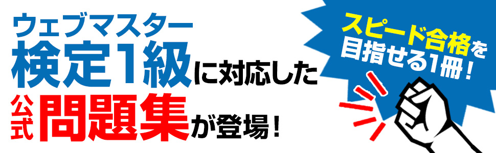 ウェブマスター検定 公式問題集 1級 2024・2025年版 | 一般社団法人
