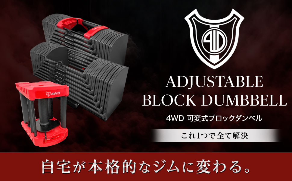 Amazon | 4WD 可変式ダンベル ブロックダンベル 2個セット 20kg | 40kg
