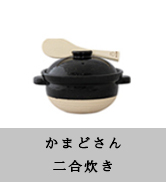 Amazon｜長谷園 かまどさん 土鍋 二合炊き 直径約21.5×高さ14cm 伊賀焼