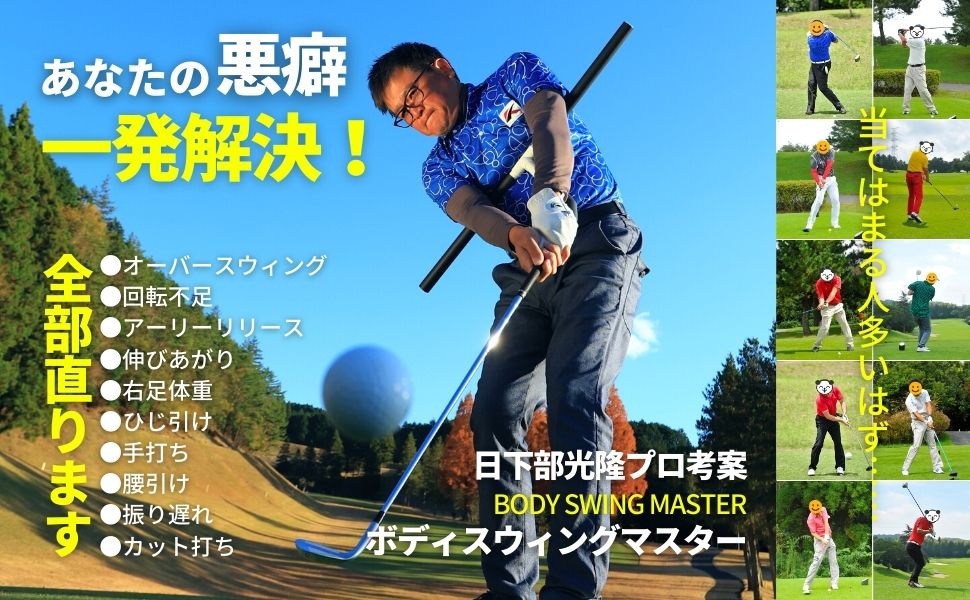 Amazon | ボディスイングマスター body swing master プロ考案 ゴルフ