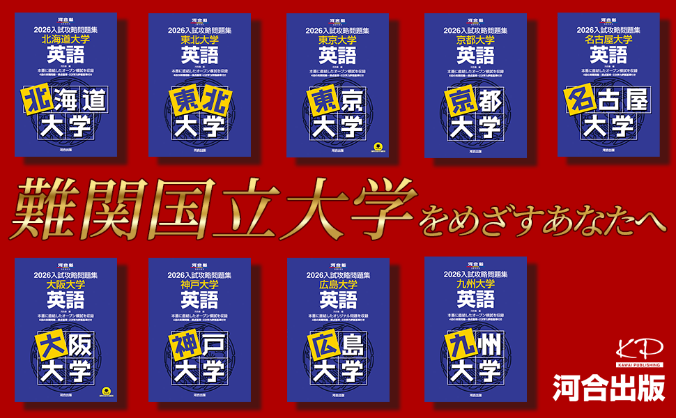 2026入試攻略問題集 京都大学 数学 (河合塾SERIES) | 河合塾 |本