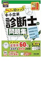 みんなが欲しかった! 中小企業診断士の問題集 (上) 2025年度版 [正答率