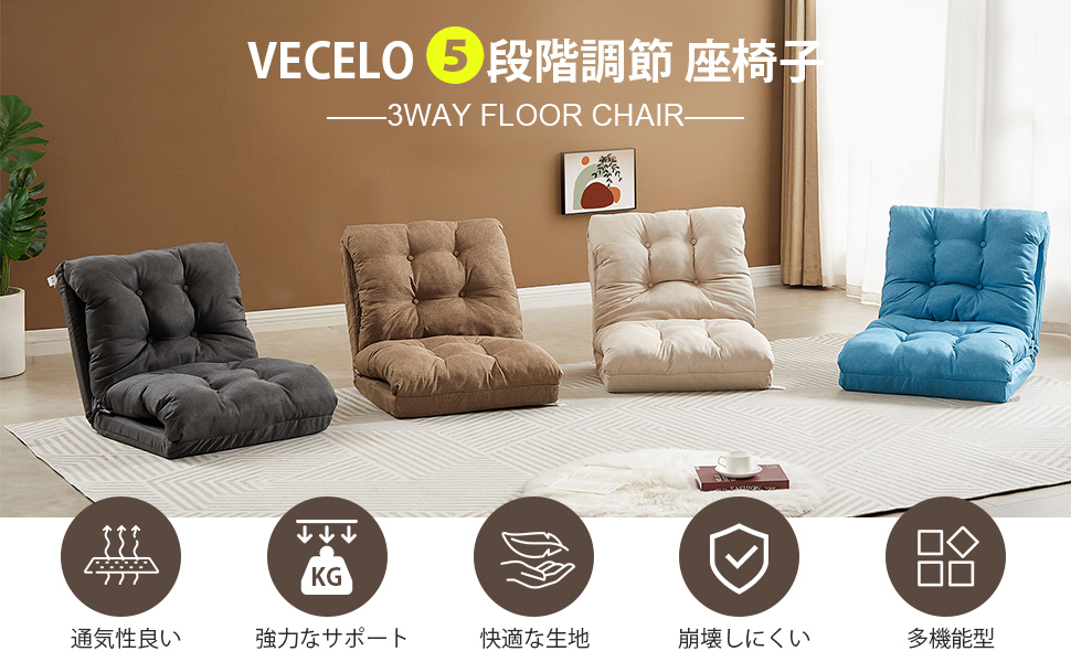 Amazon｜VECELO 座椅子 5段階調節 3way 折りたたみ可能 幅60CM ふあふ