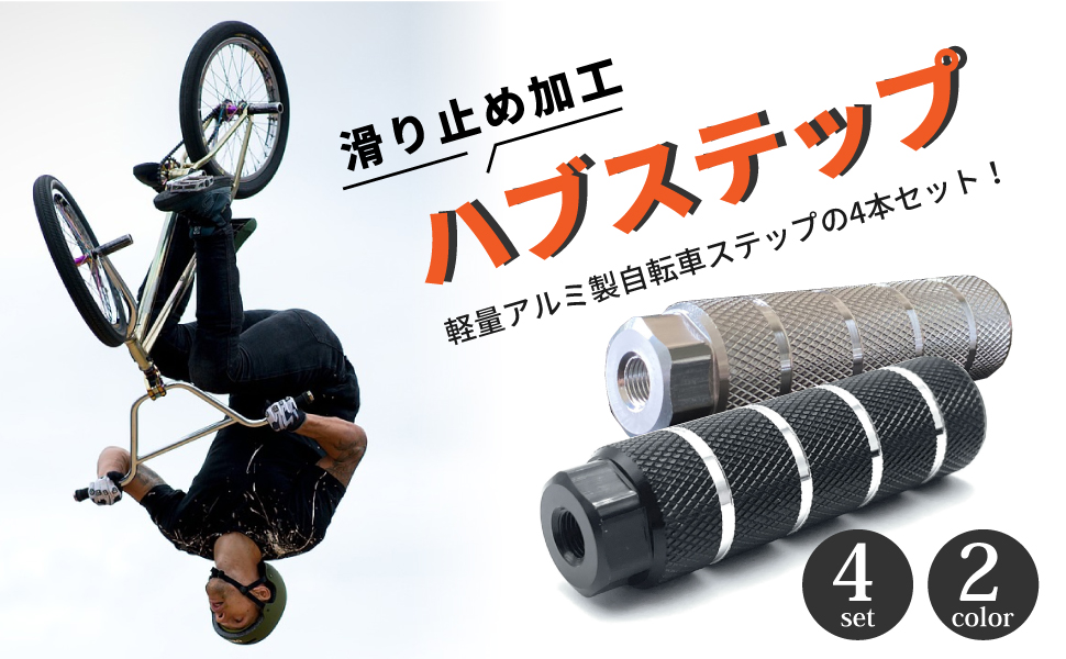 Amazon | shymie 自転車 ステップ 4本セット ハブ ペグ ギヤガード