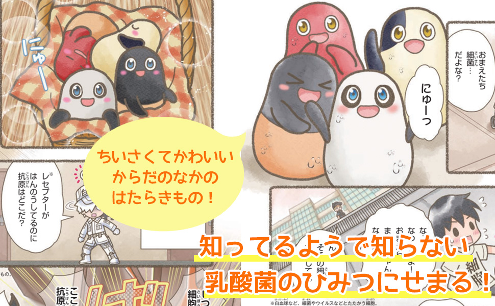 Amazon.co.jp: 絵本 はたらく細胞 6 おなかのなかで乳酸菌が大活躍