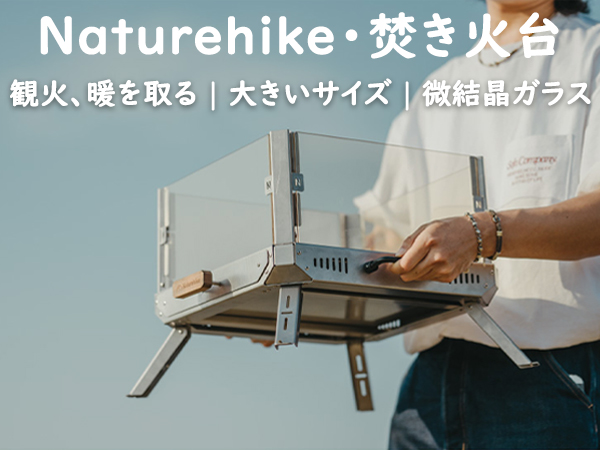 Amazon.co.jp: Naturehike 焚き火台 8kg軽量 微晶耐熱ガラス 灰受け