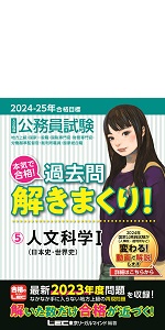 2024-2025年合格目標 公務員試験 本気で合格！過去問解きまくり！ 【4