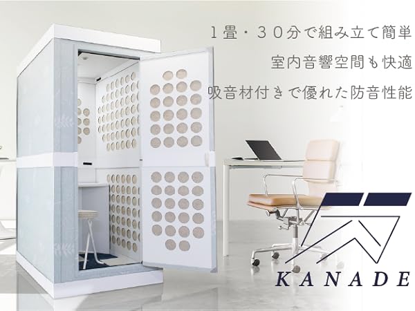 Amazon.co.jp: KANADE 防音室 日本製 簡単組み立て【 CALMOFOAM 使用