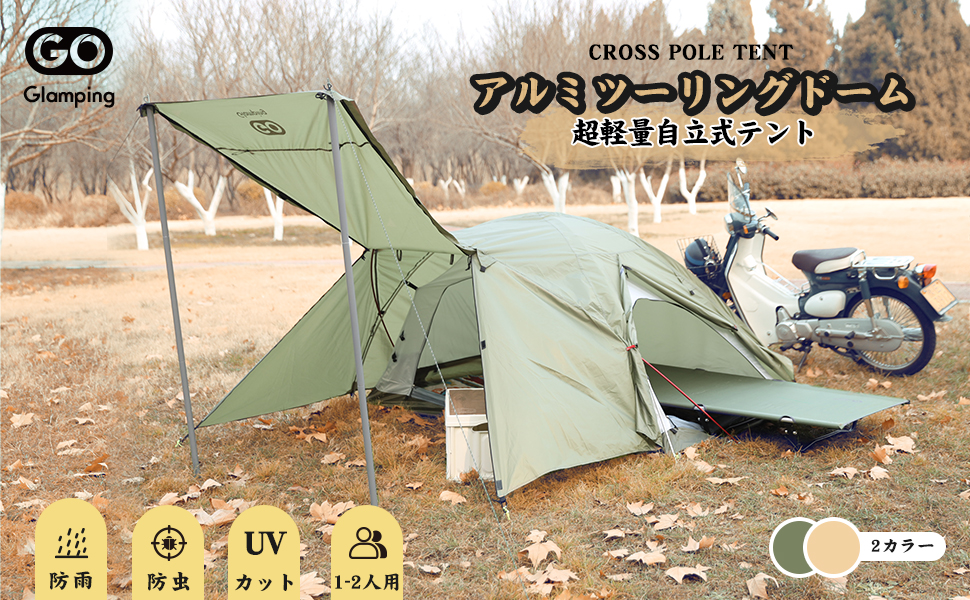 Amazon.co.jp: GOGlamping テント 1人用 2人用 ツーリングドーム