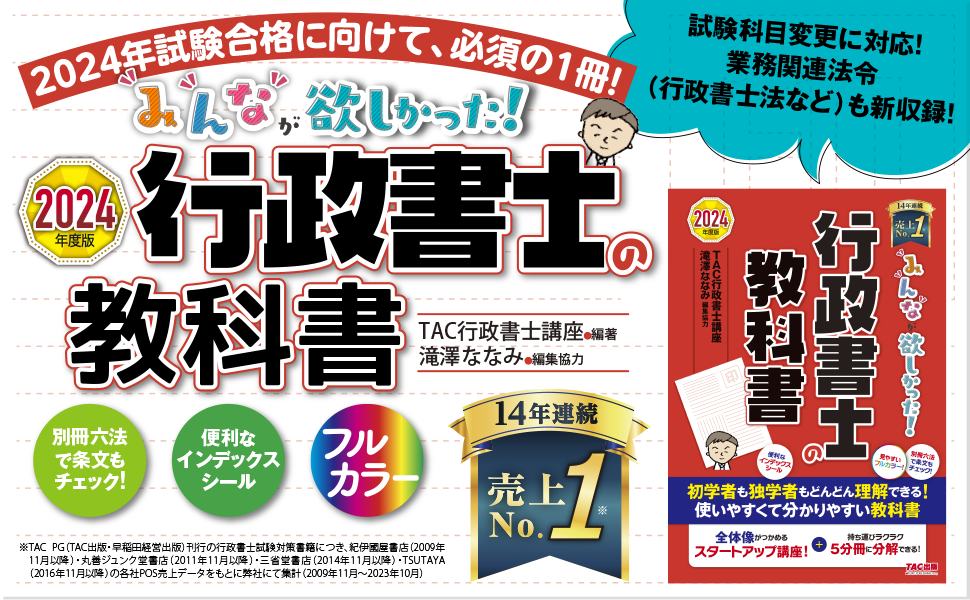 みんなが欲しかった！ 行政書士の教科書 2024年度 [試験科目変更に対応