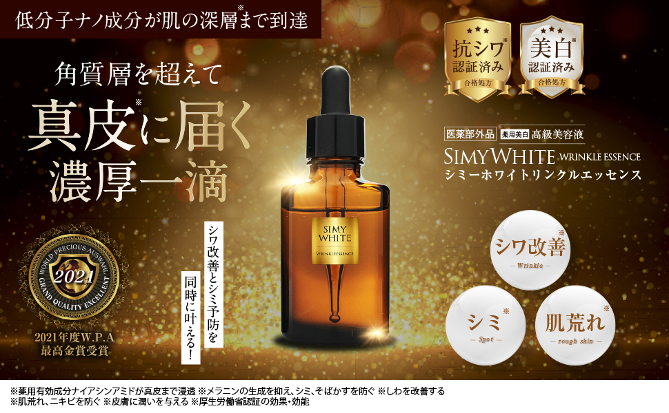 Amazon.co.jp: シミーホワイト 美容液 薬用 ホワイトリンクル