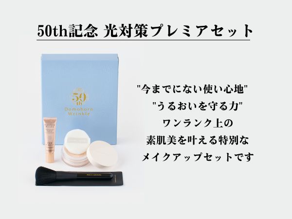 Amazon.co.jp: ドモホルンリンクル 50th記念 光対策プレミアセット(光