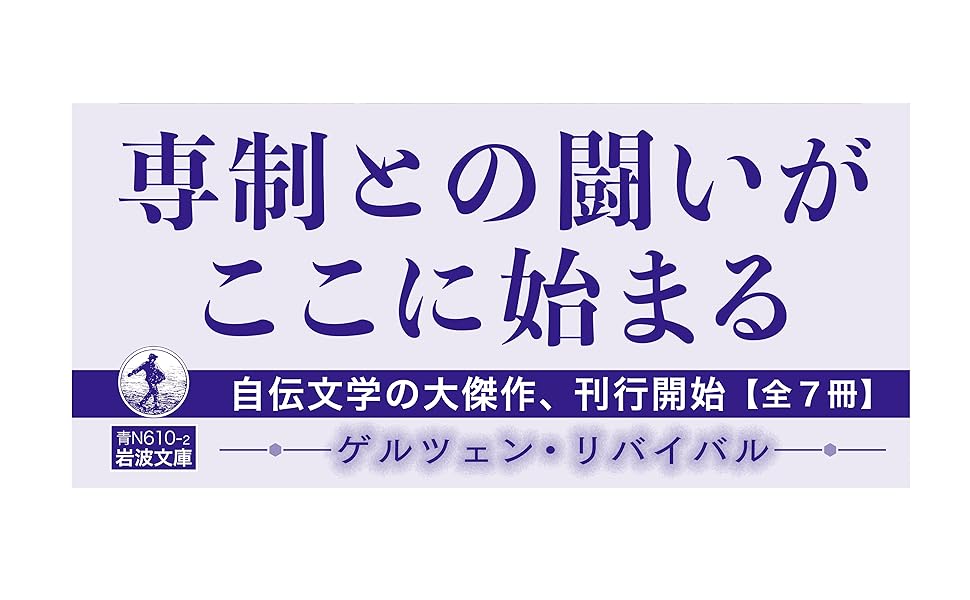 過去と思索（一） (岩波文庫 青N610-2) | ゲルツェン, 金子 幸彦, 長縄