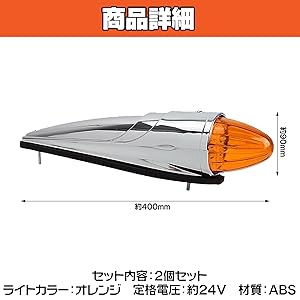 Amazon | HAMILO 車用 ロケットマーカー サイドランプ トラック 約24V