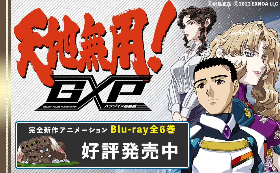 Amazon.co.jp: 天地無用！GXP パラダイス始動編 Blu-ray第6巻 特装版