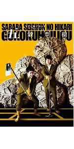 Amazon.co.jp: さらば青春の光 単独LIVE『五穀豊穣』DVD(特典なし