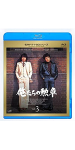Amazon.co.jp: 俺たちの勲章 VOL.7 [DVD] : 松田優作, 中村雅俊, 北村