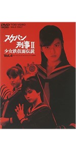 Amazon.co.jp: スケバン刑事II 少女鉄仮面伝説 VOL.4 [DVD] : 南野陽子