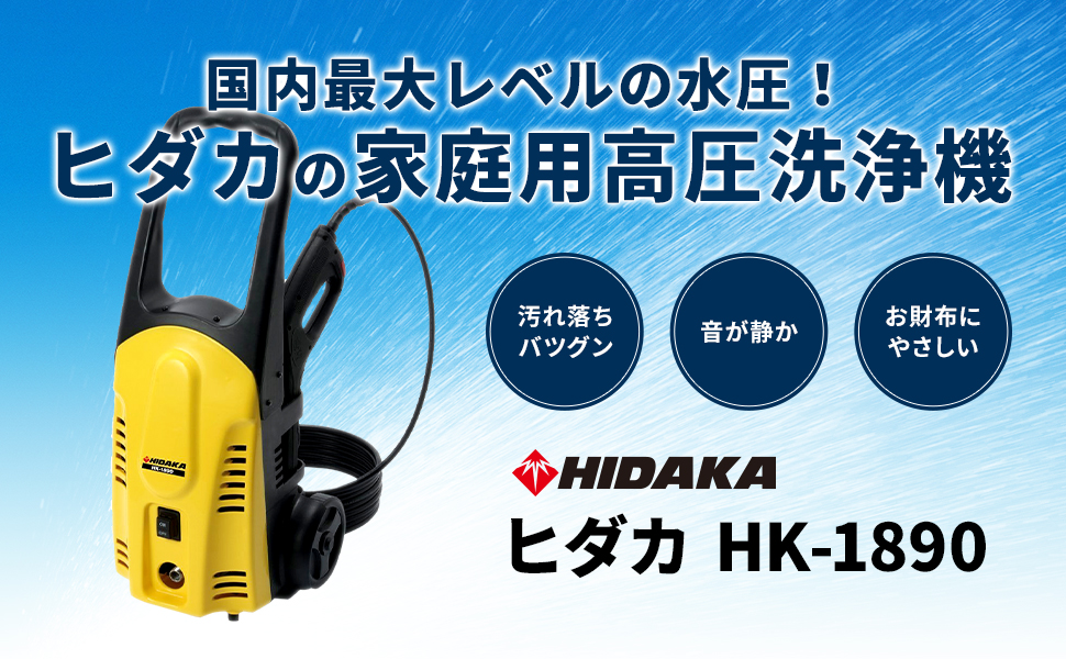 Amazon | 【在庫限り】ヒダカ 高圧洗浄機 HK-1890 スペシャルセット