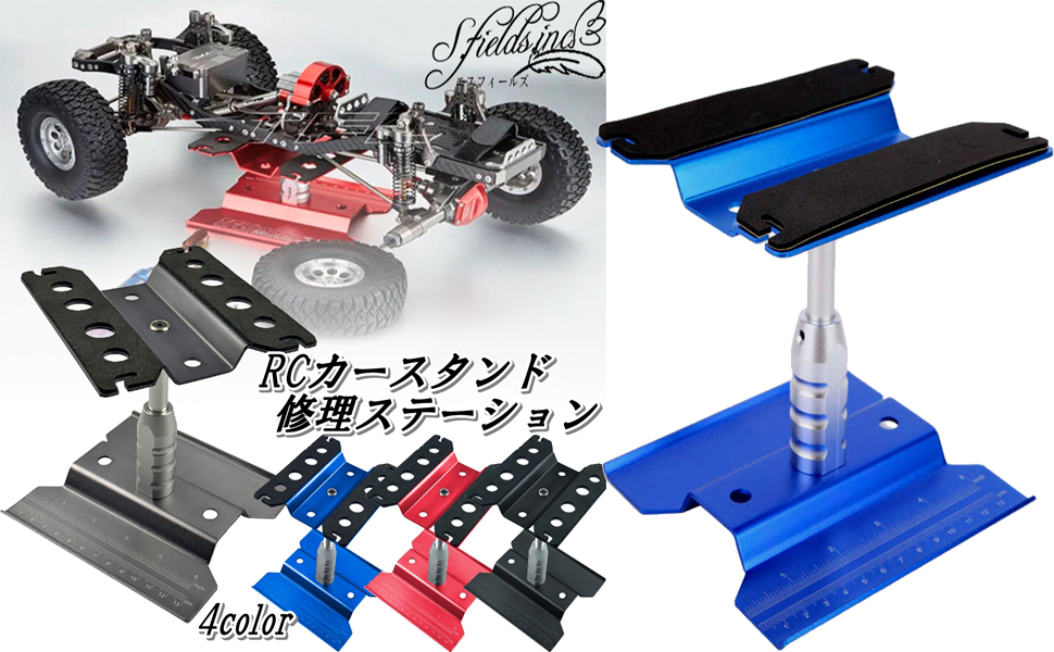 Amazon.co.jp: S.fields.inc RCカースタンド 修理ステーション