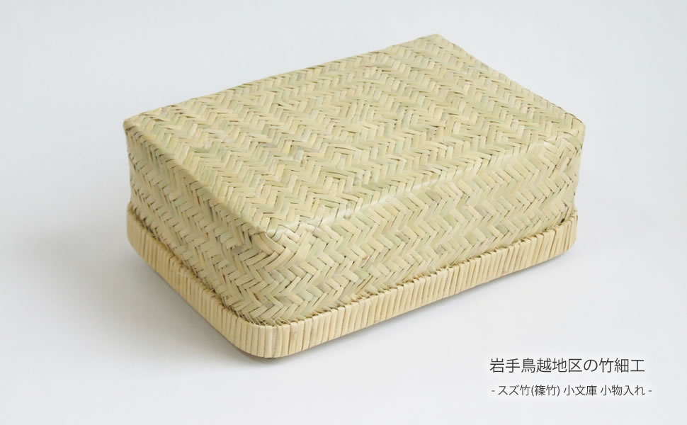 Amazon.co.jp: 岩手鳥越地区の竹細工 スズ竹(篠竹) 小文庫 小物入れ