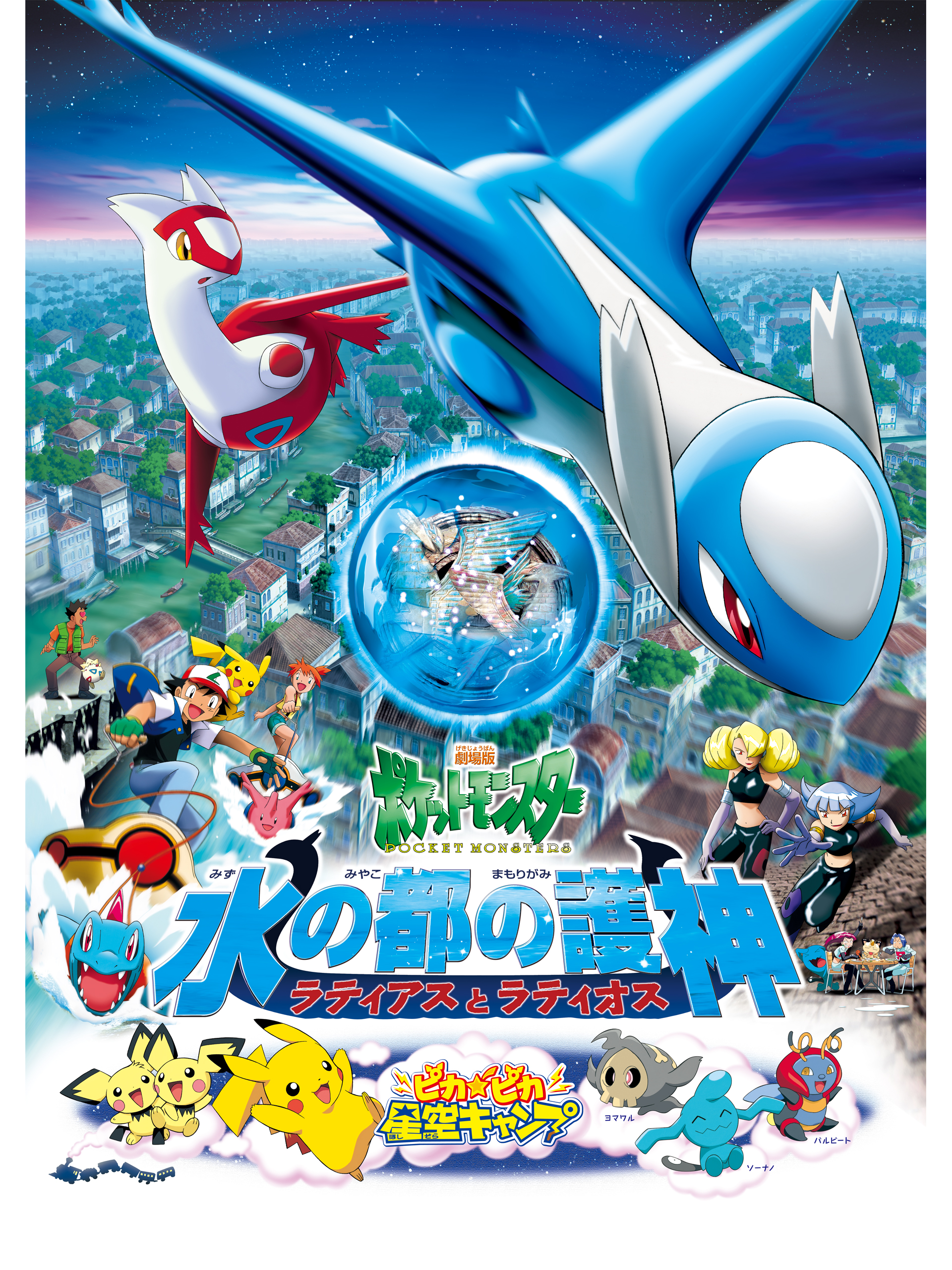 Watch 劇場版ポケットモンスター 水の都の護神 ラティアスとラティオス