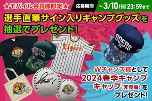 ニュース - プレゼント - 【公式モバイルサイト】選手直筆サイン入り