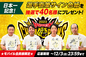 ニュース - プレゼント - 【公式モバイルサイト】日本一記念！選手直筆