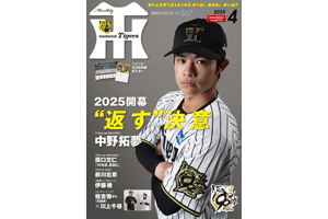 ニュース - グッズ - 月刊タイガース4月号、本日発売！｜阪神