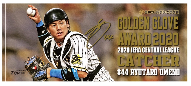 ニュース - グッズ - 梅野隆太郎選手の三井ゴールデン・グラブ賞受賞